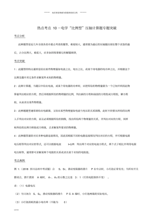 中考物理热点考点10电学比例型压轴计算题专题突破含解析