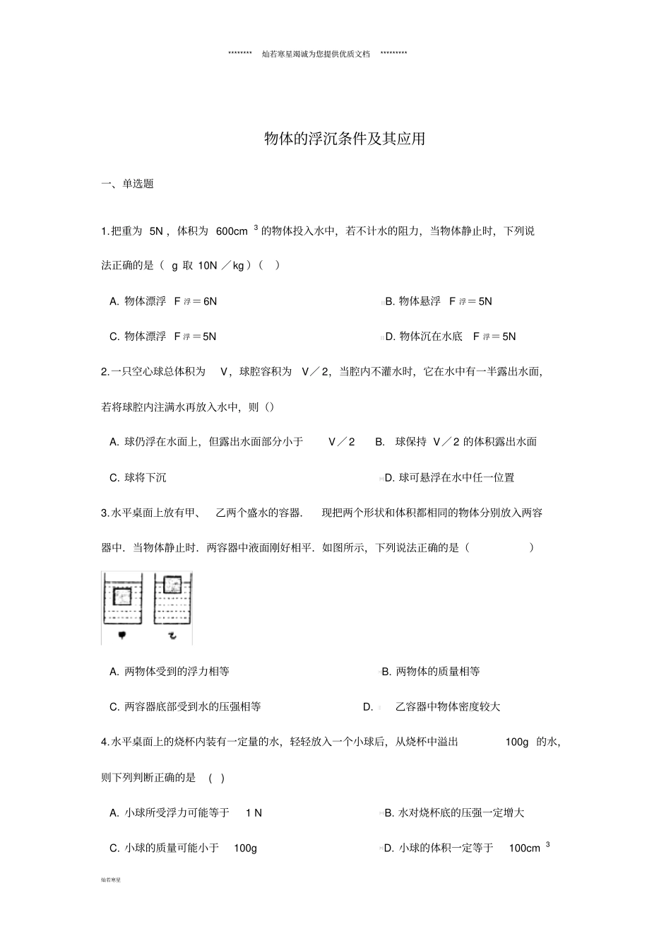 中考物理物体的浮沉条件及其应用专题练习_第1页