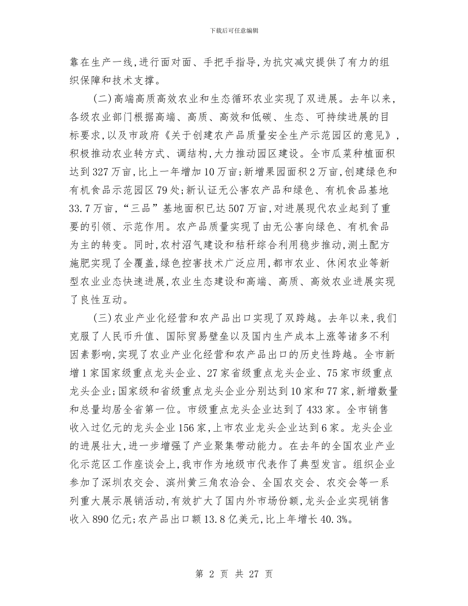 书记在市农业工作会发言与书记在市劳动保障工作会议上的讲话汇编_第2页