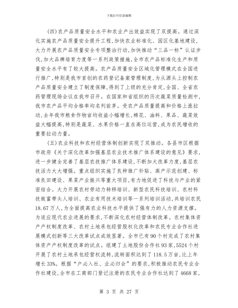书记在市农业工作会发言与书记在市劳动保障工作会议上的讲话汇编_第3页