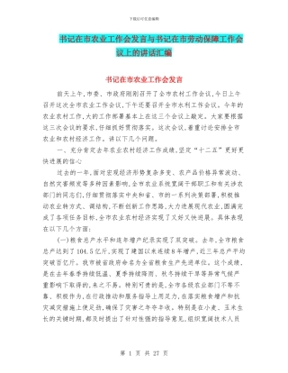 书记在市农业工作会发言与书记在市劳动保障工作会议上的讲话汇编