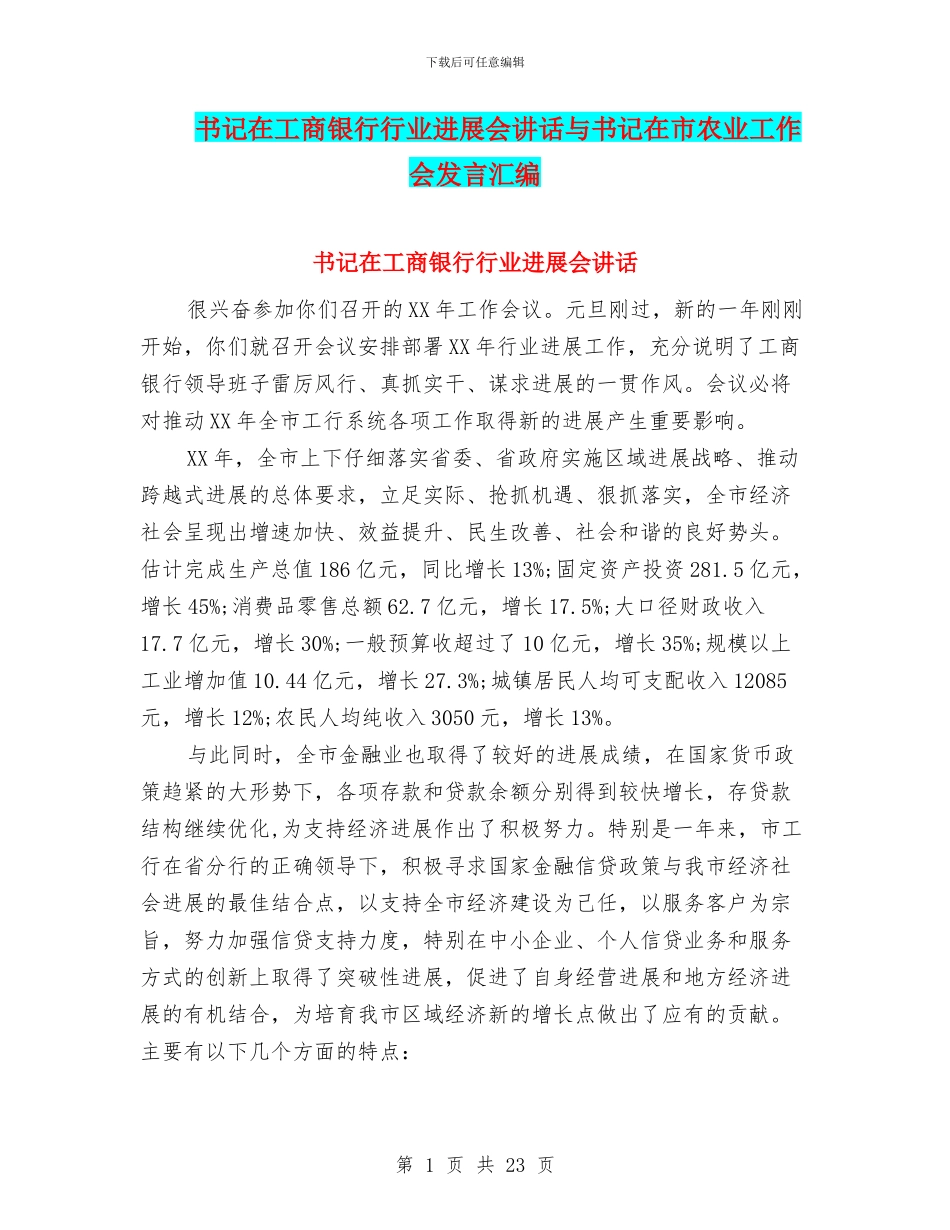 书记在工商银行行业发展会讲话与书记在市农业工作会发言汇编_第1页