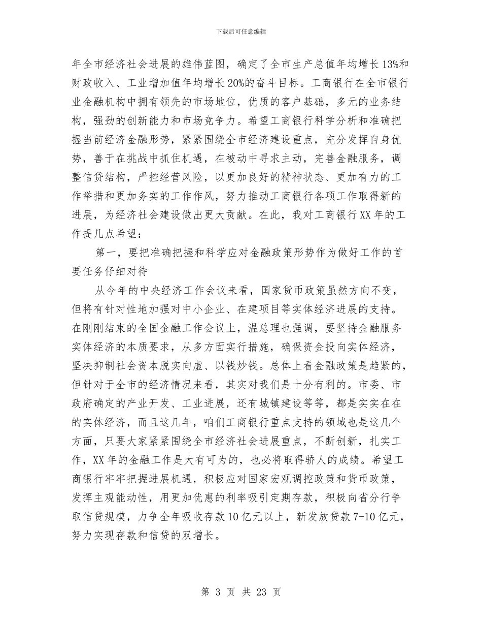 书记在工商银行行业发展会讲话与书记在市农业工作会发言汇编_第3页