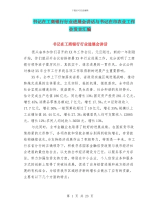 书记在工商银行行业发展会讲话与书记在市农业工作会发言汇编