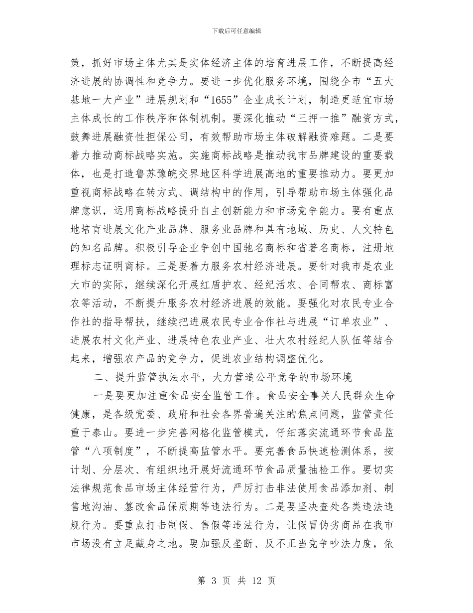 书记在工商行政管理推介会讲话与书记在工商银行行业发展会讲话汇编_第3页