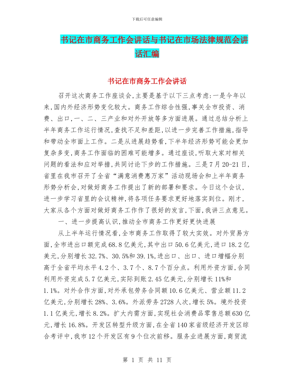 书记在市商务工作会讲话与书记在市场规范会讲话汇编_第1页