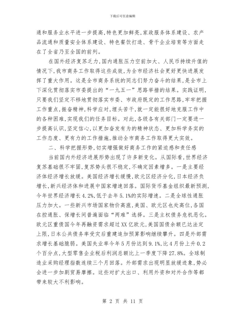 书记在市商务工作会讲话与书记在市场规范会讲话汇编_第2页