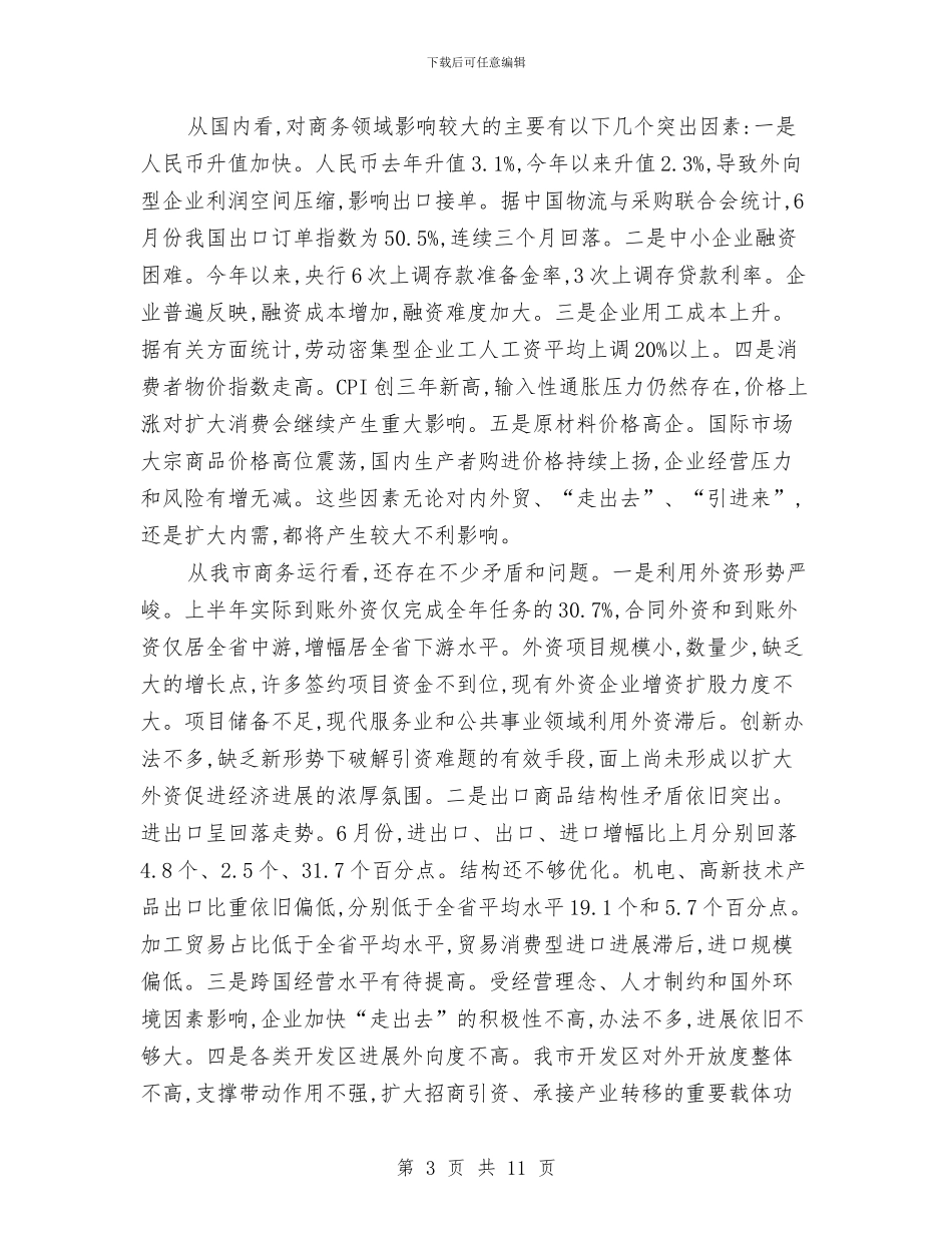 书记在市商务工作会讲话与书记在市场规范会讲话汇编_第3页