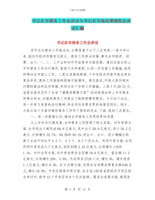 书记在市商务工作会讲话与书记在市场规范会讲话汇编