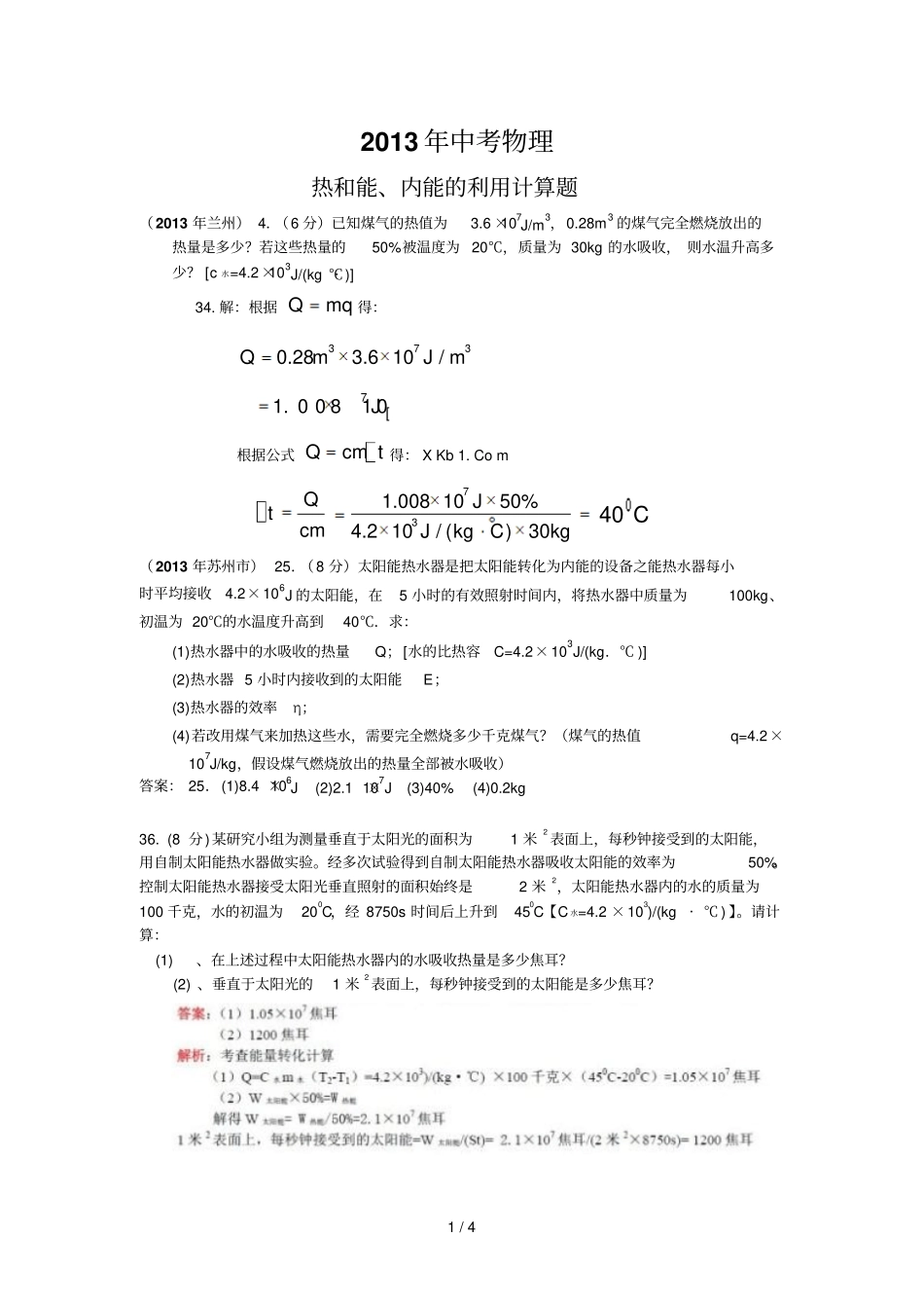中考物理热和能内能的利用计算题_第1页