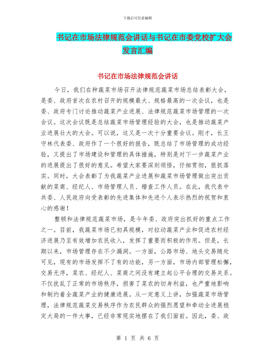 书记在市场规范会讲话与书记在市委党校扩大会发言汇编_第1页