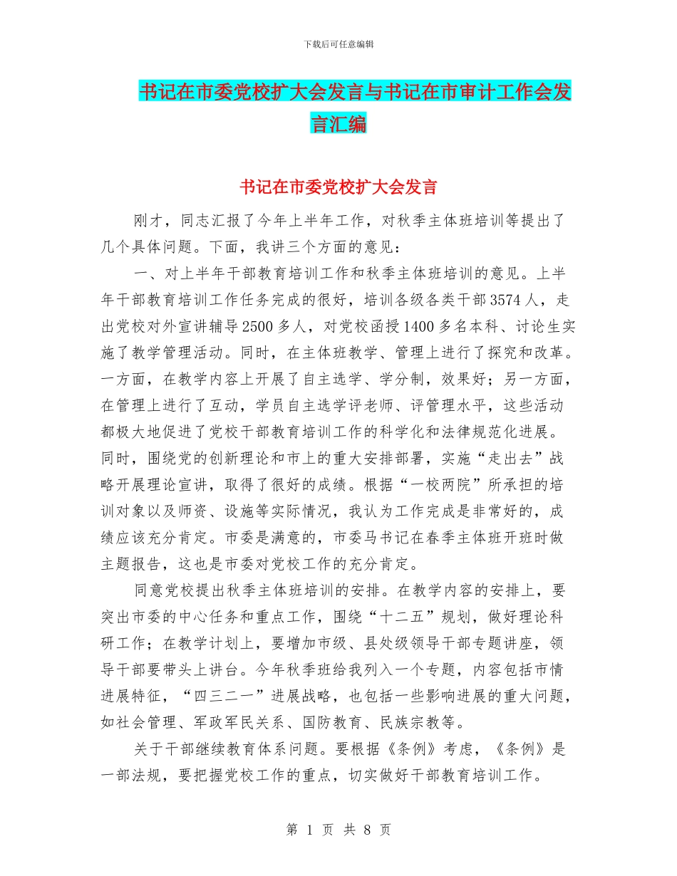 书记在市委党校扩大会发言与书记在市审计工作会发言汇编_第1页