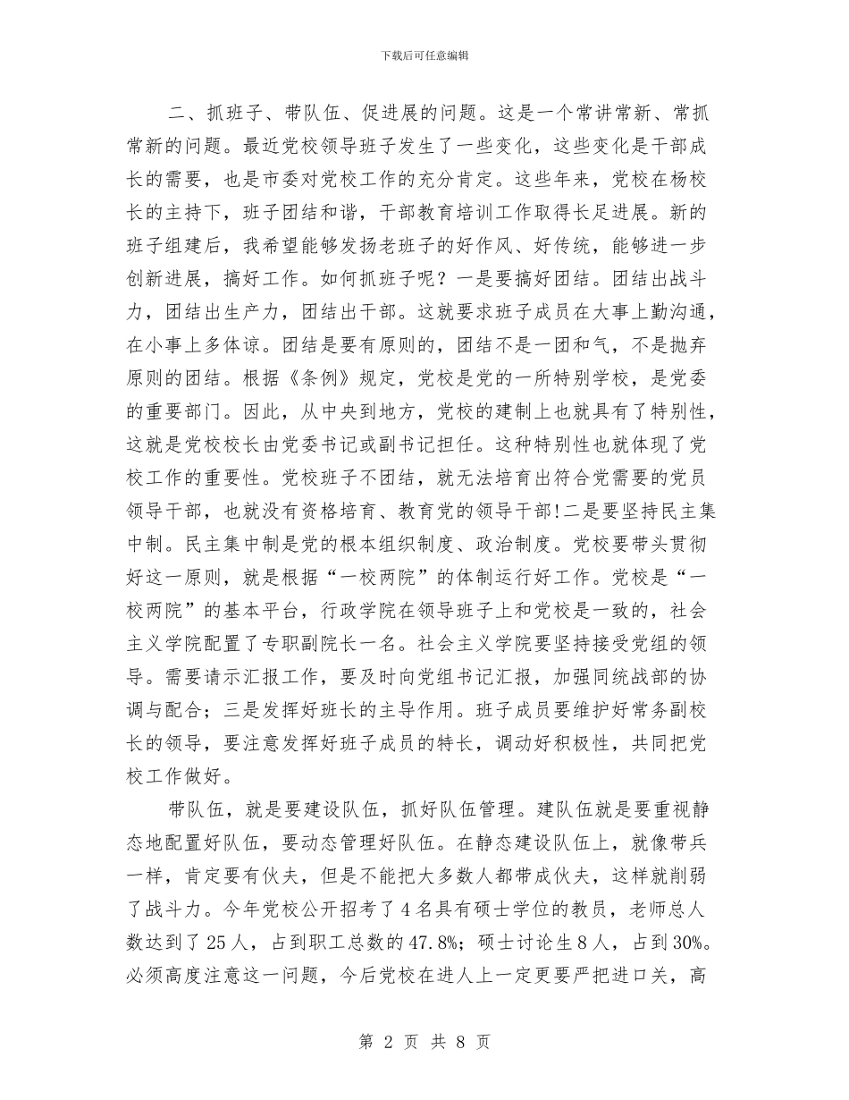 书记在市委党校扩大会发言与书记在市审计工作会发言汇编_第2页