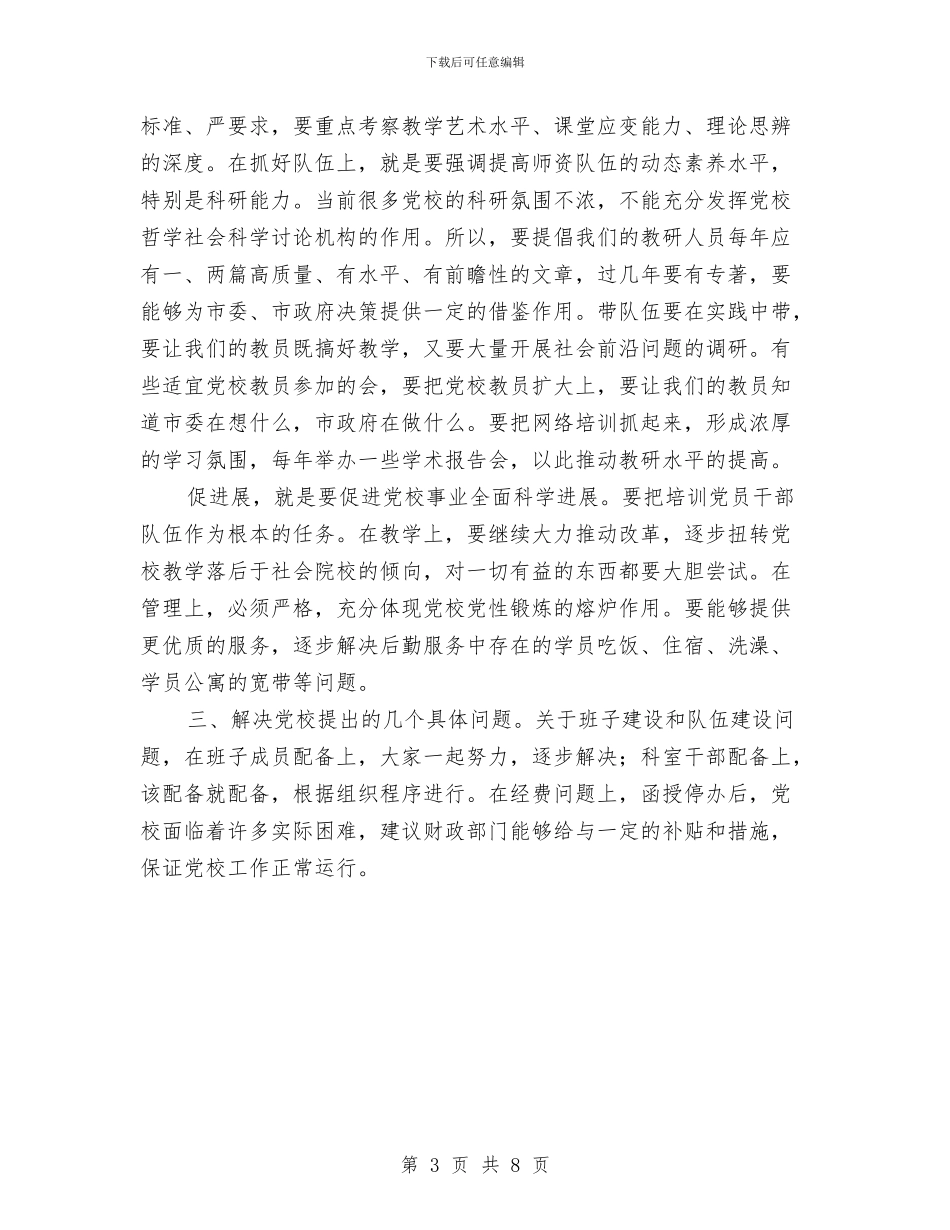 书记在市委党校扩大会发言与书记在市审计工作会发言汇编_第3页