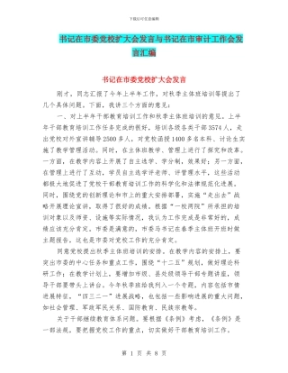 书记在市委党校扩大会发言与书记在市审计工作会发言汇编