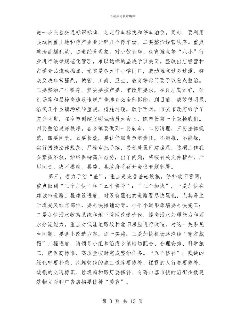 书记在市容和交通整治会发言与书记在市工业经济会发言汇编_第3页