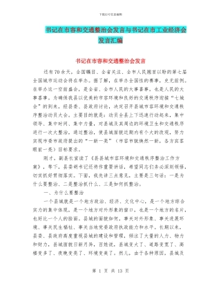 书记在市容和交通整治会发言与书记在市工业经济会发言汇编