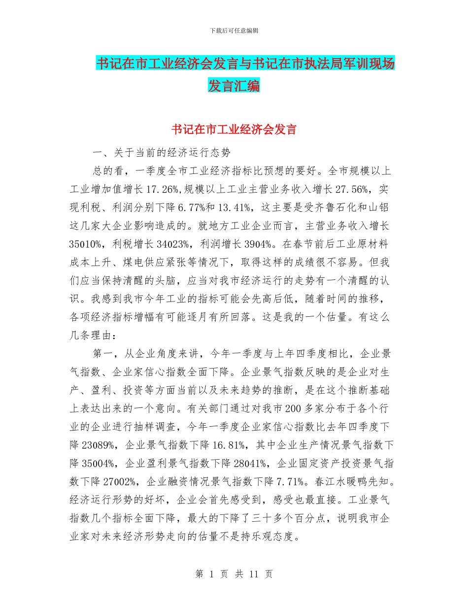 书记在市工业经济会发言与书记在市执法局军训现场发言汇编_第1页