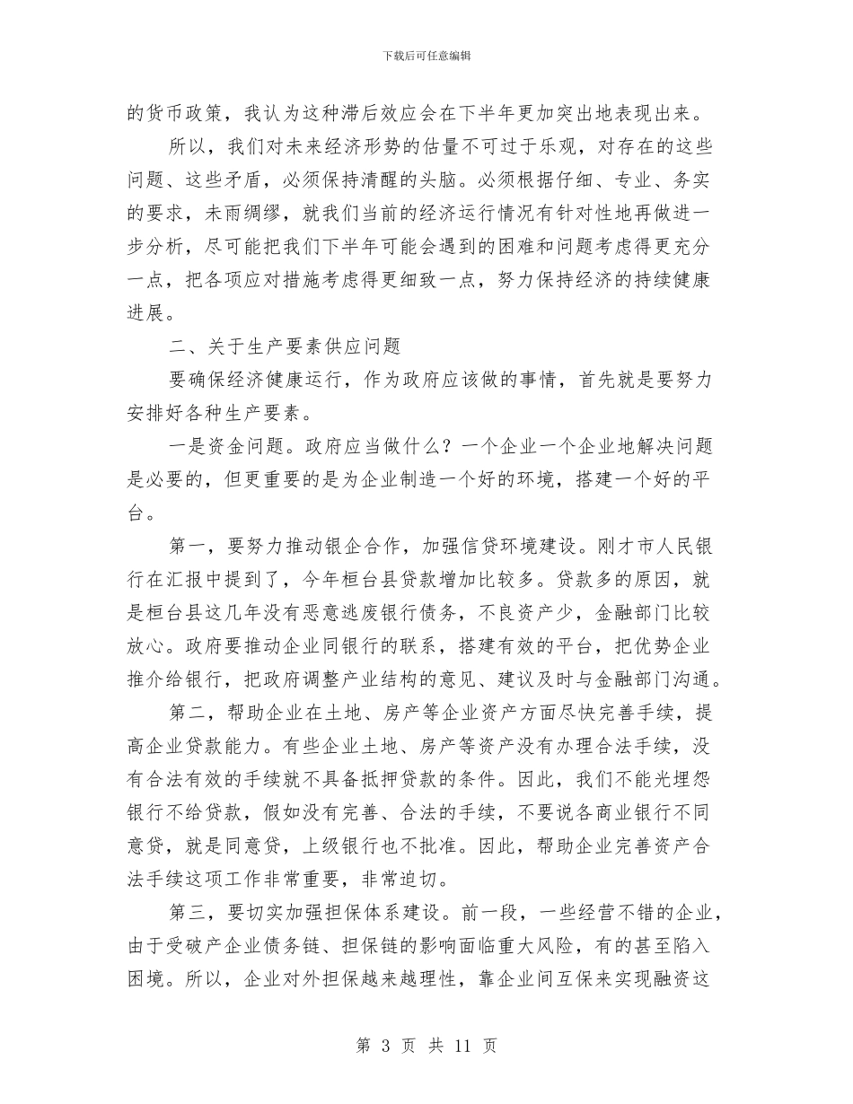 书记在市工业经济会发言与书记在市执法局军训现场发言汇编_第3页