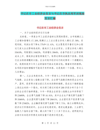 书记在市工业经济会发言与书记在市执法局军训现场发言汇编