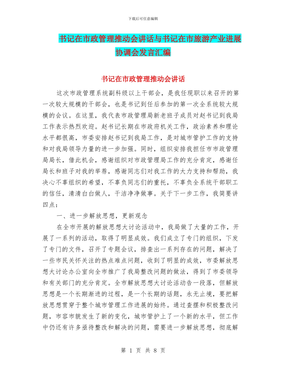 书记在市政管理推进会讲话与书记在市旅游产业发展协调会发言汇编_第1页