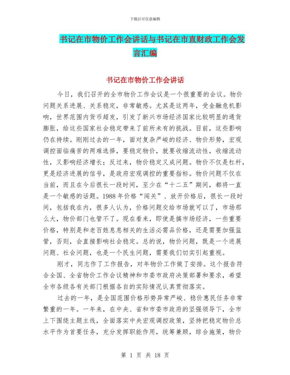书记在市物价工作会讲话与书记在市直财政工作会发言汇编_第1页