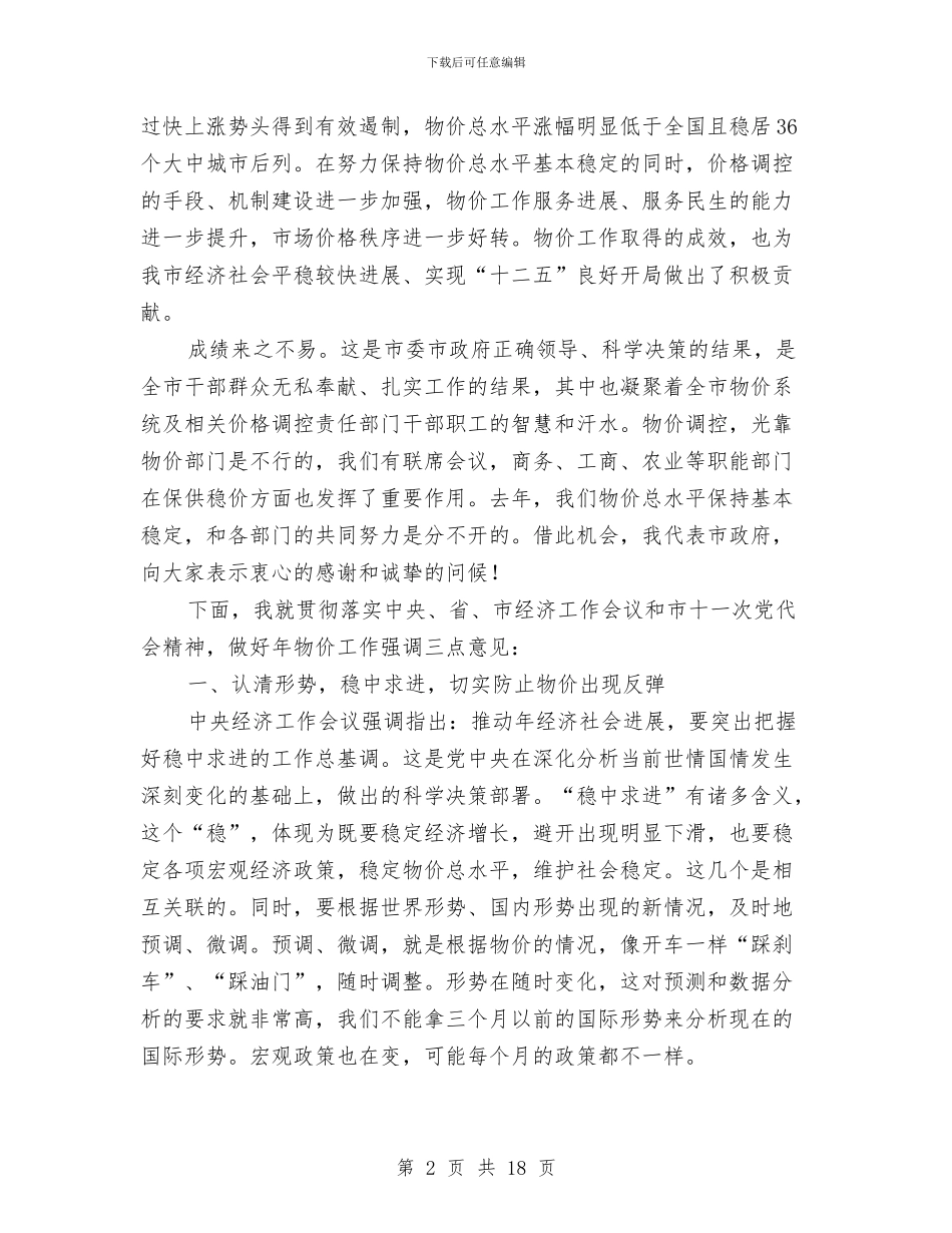 书记在市物价工作会讲话与书记在市直财政工作会发言汇编_第2页