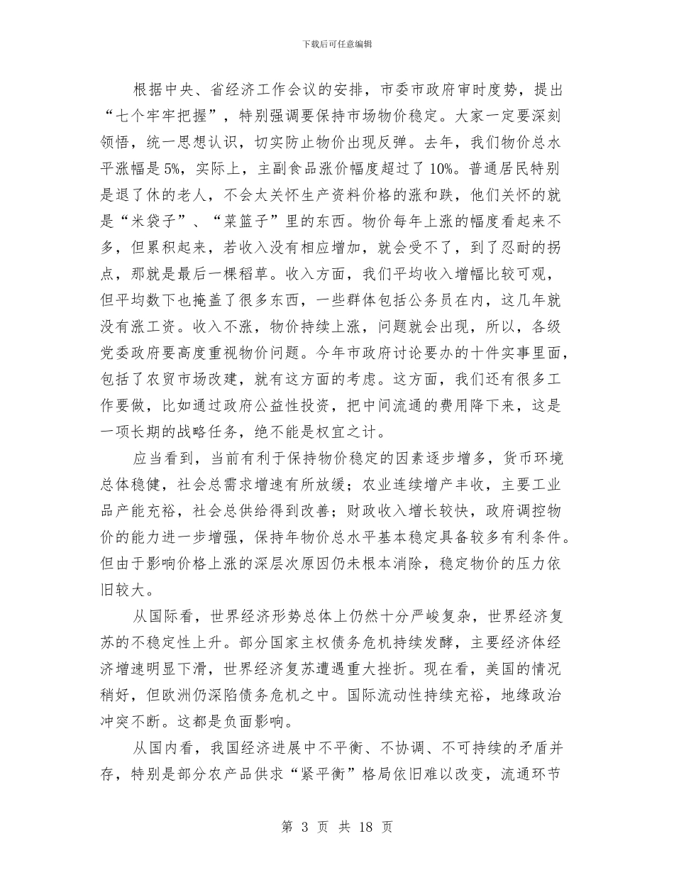 书记在市物价工作会讲话与书记在市直财政工作会发言汇编_第3页
