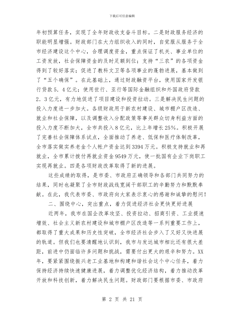 书记在市直财政工作会发言与书记在市级工业经济调度会发言汇编_第2页