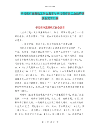 书记在市直财政工作会发言与书记在市级工业经济调度会发言汇编