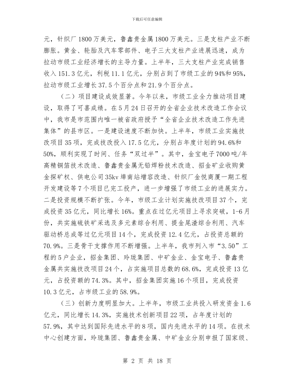 书记在市级工业经济调度会发言与书记在市计划生育奖惩会发言汇编_第2页