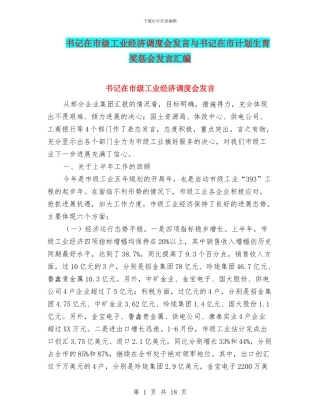 书记在市级工业经济调度会发言与书记在市计划生育奖惩会发言汇编
