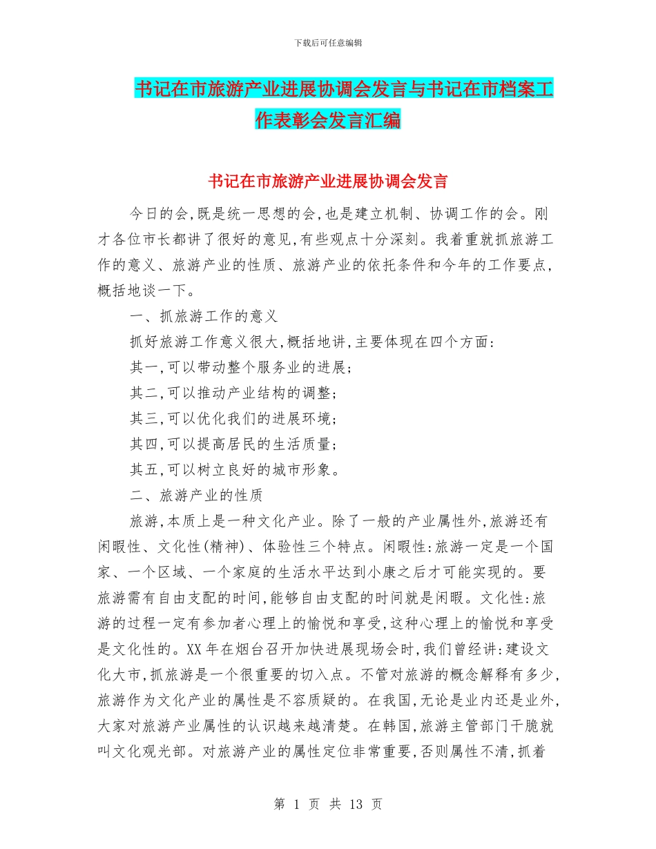书记在市旅游产业发展协调会发言与书记在市档案工作表彰会发言汇编_第1页