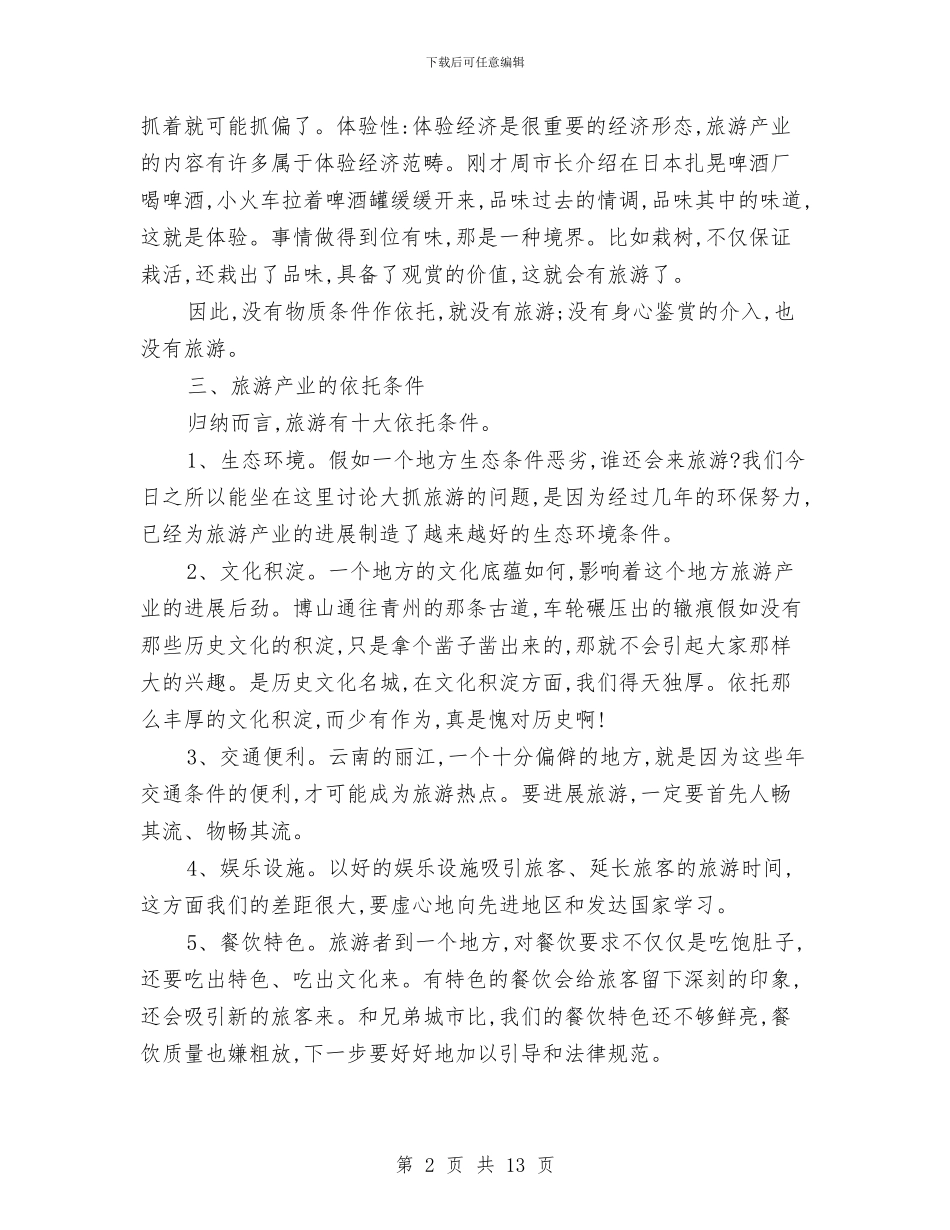 书记在市旅游产业发展协调会发言与书记在市档案工作表彰会发言汇编_第2页