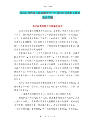 书记在市档案工作表彰会发言与书记在市水利工作会发言汇编