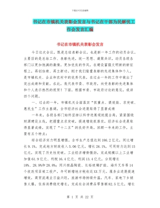 书记在市镇机关表彰会发言与书记在干部为民解忧工作会发言汇编