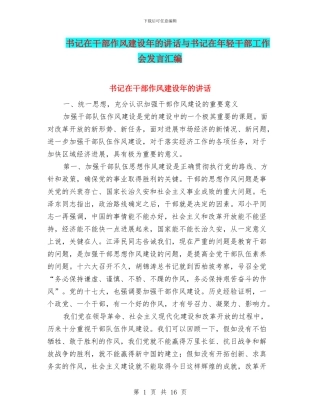 书记在干部作风建设年的讲话与书记在年轻干部工作会发言汇编