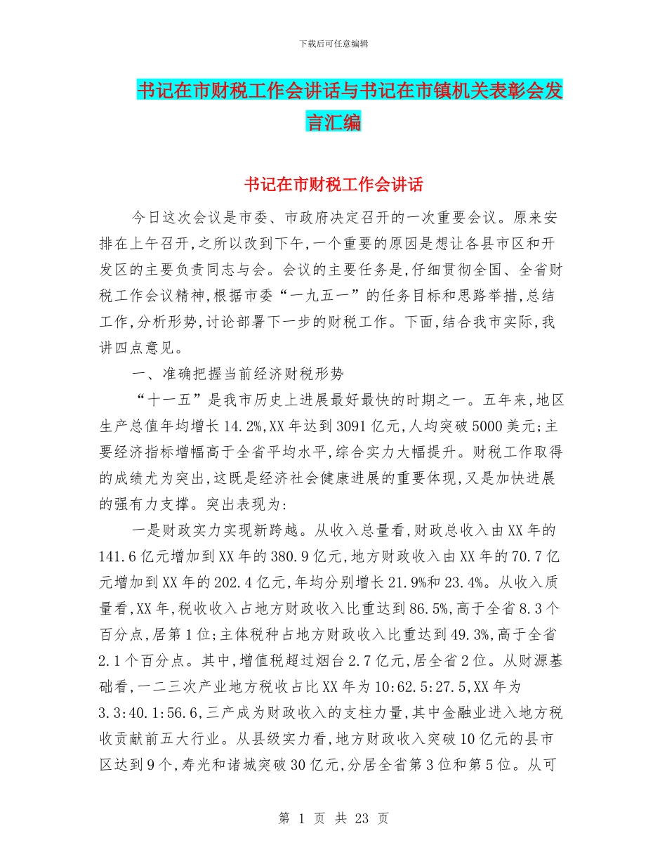 书记在市财税工作会讲话与书记在市镇机关表彰会发言汇编_第1页