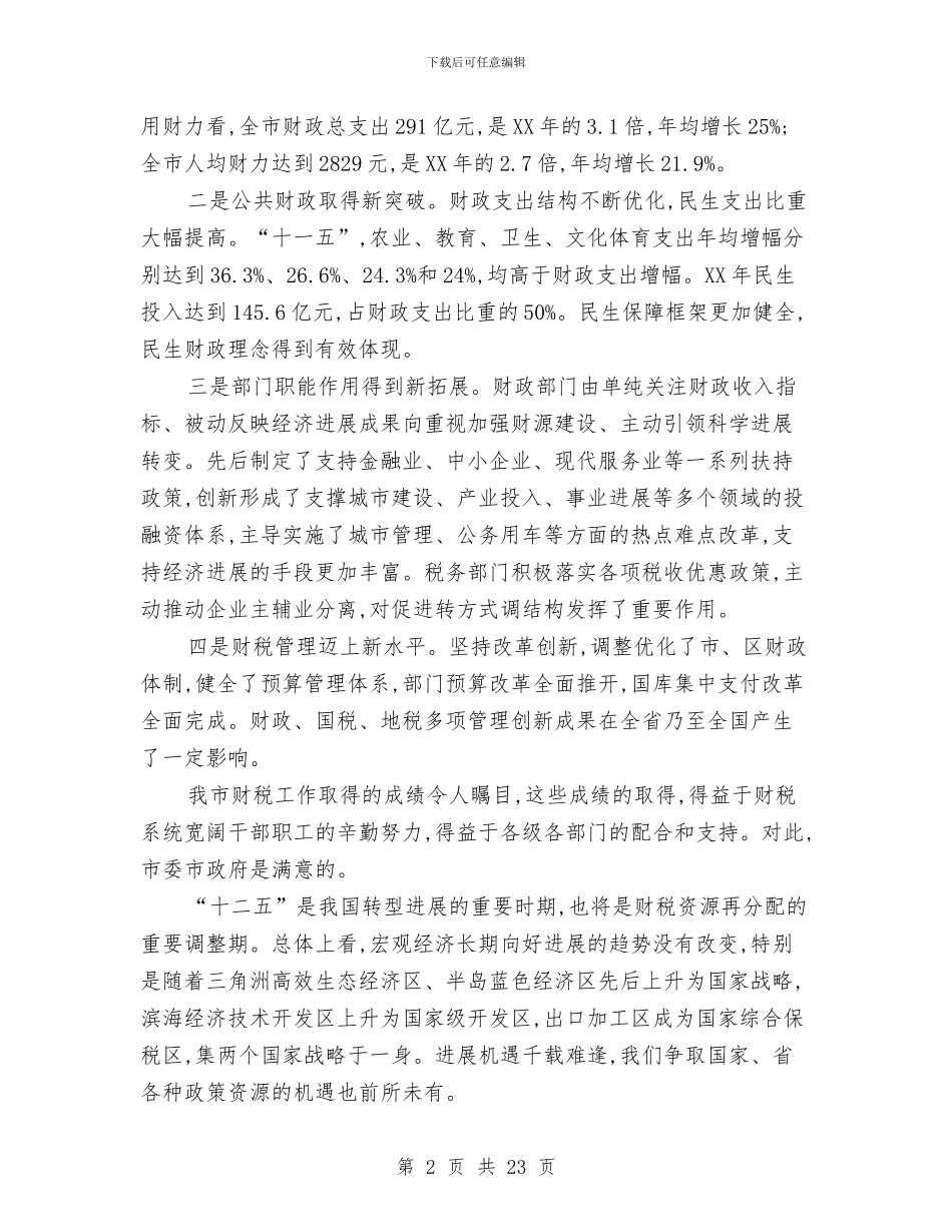 书记在市财税工作会讲话与书记在市镇机关表彰会发言汇编_第2页