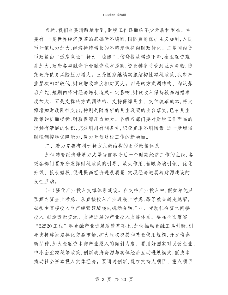 书记在市财税工作会讲话与书记在市镇机关表彰会发言汇编_第3页