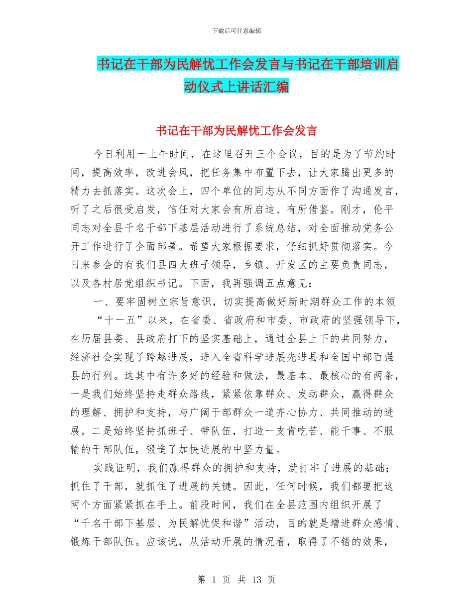 书记在干部为民解忧工作会发言与书记在干部培训启动仪式上讲话汇编_第1页