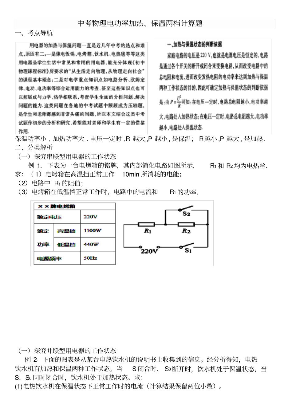 中考物理电功率加热、保温两档计算题一有答案_第1页