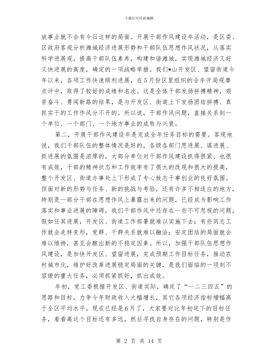 书记在干部作风建设年的讲话与书记在总工会教育实践会讲话汇编_第2页