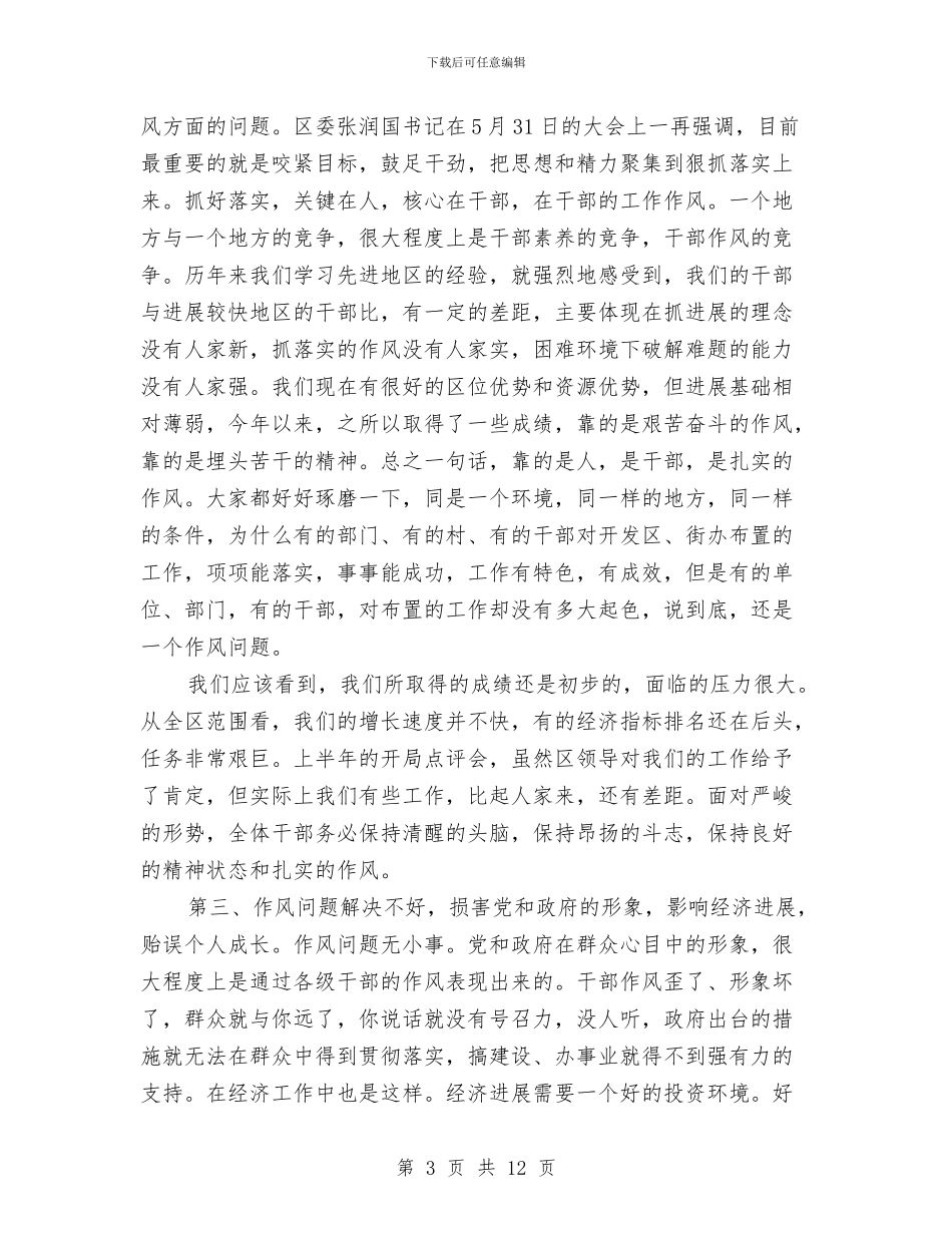 书记在干部作风建设年的讲话与书记在总工会部署会讲话汇编_第3页