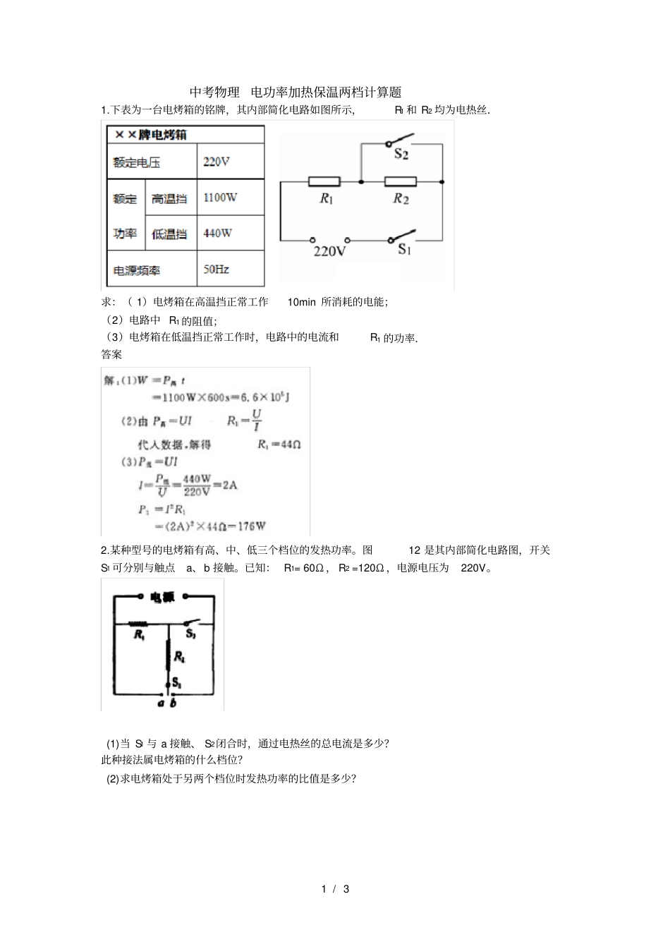 中考物理电功率加热保温两档计算题_第1页