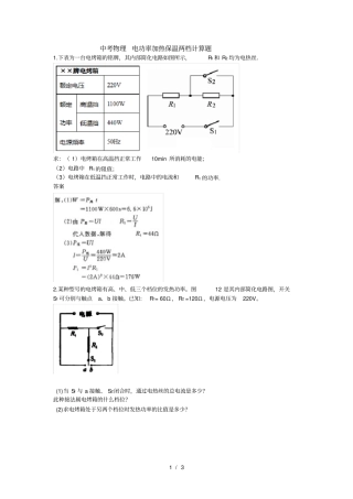 中考物理电功率加热保温两档计算题