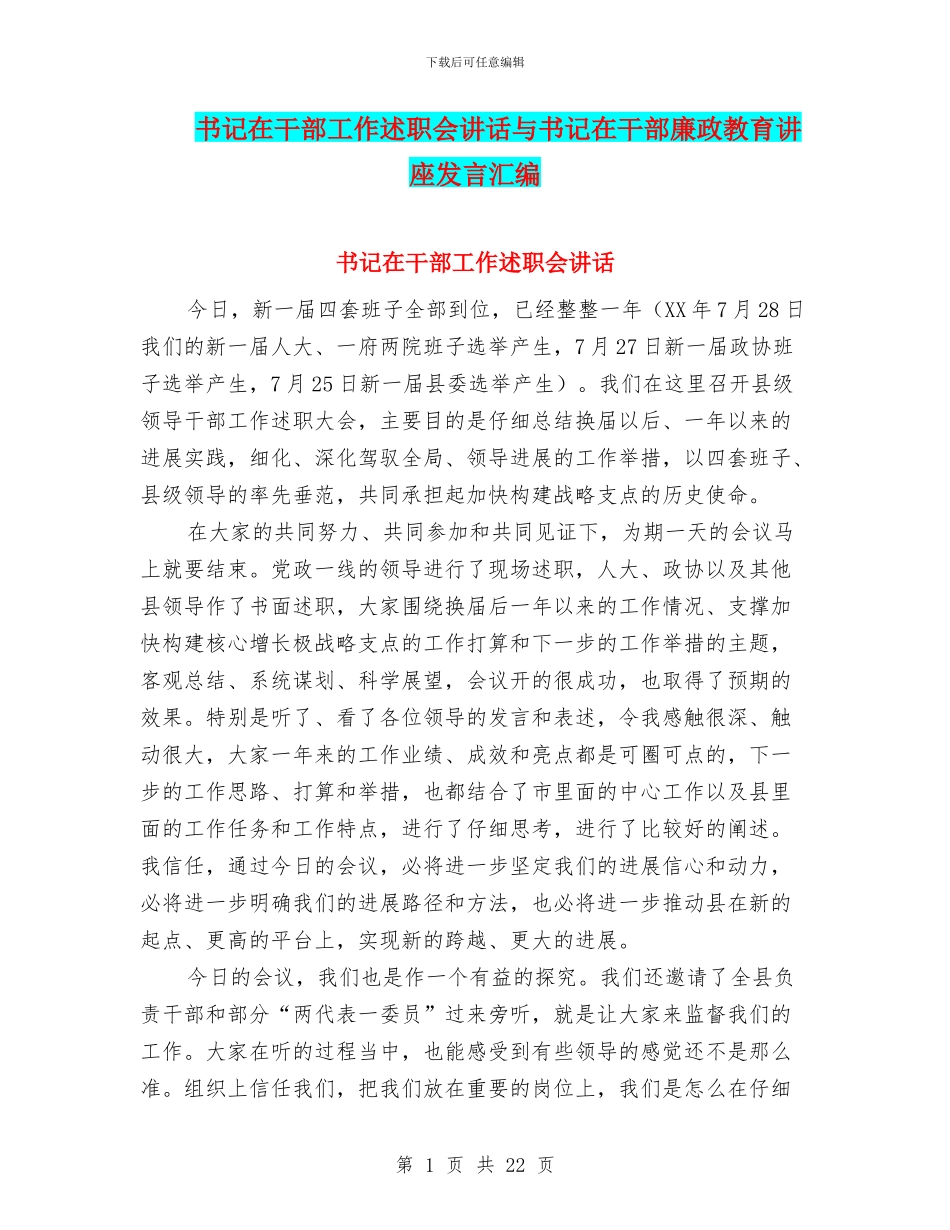 书记在干部工作述职会讲话与书记在干部廉政教育讲座发言汇编_第1页