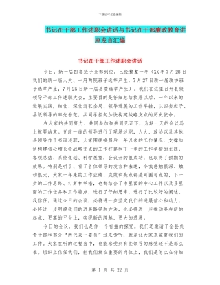 书记在干部工作述职会讲话与书记在干部廉政教育讲座发言汇编