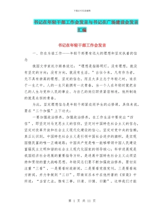 书记在年轻干部工作会发言与书记在广场建设会发言汇编