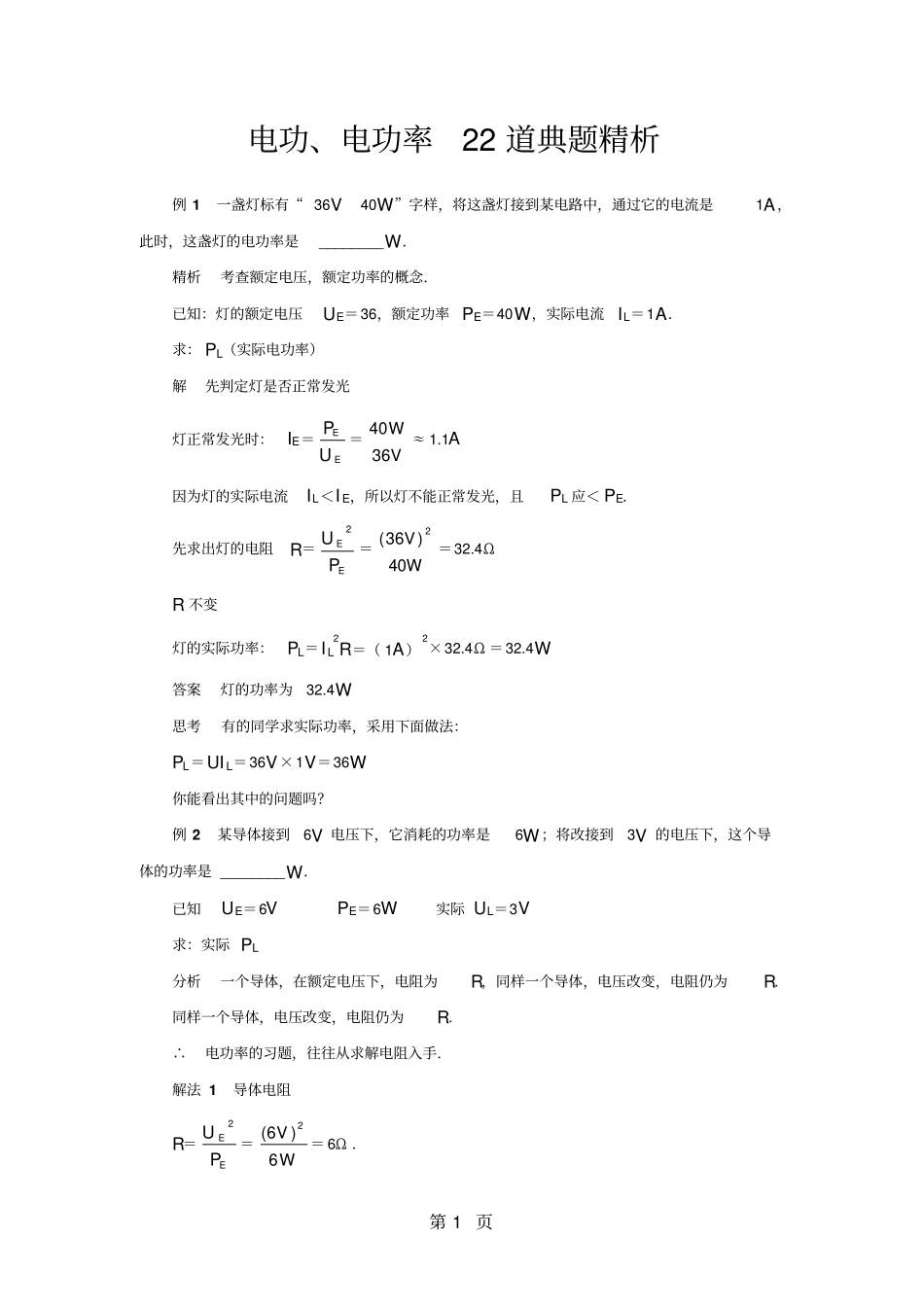 中考物理电功电功率专题复习典型例题剖析_第1页